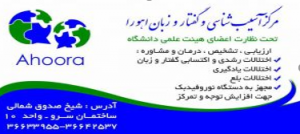 متخضص گفتادرمانی خوب در اصفهان